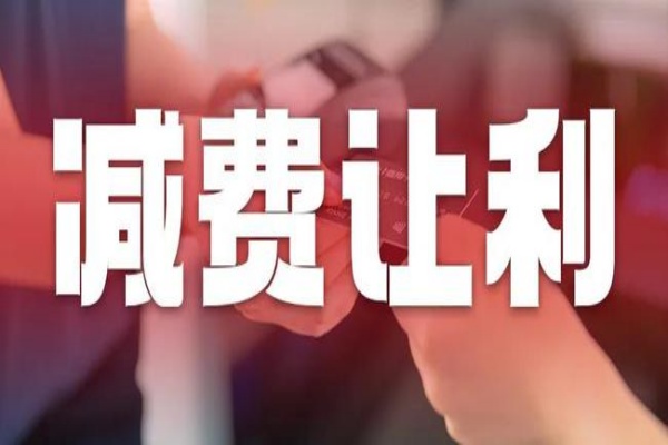 “减费让利”的政策解读