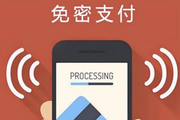 开通免密支付安全吗？